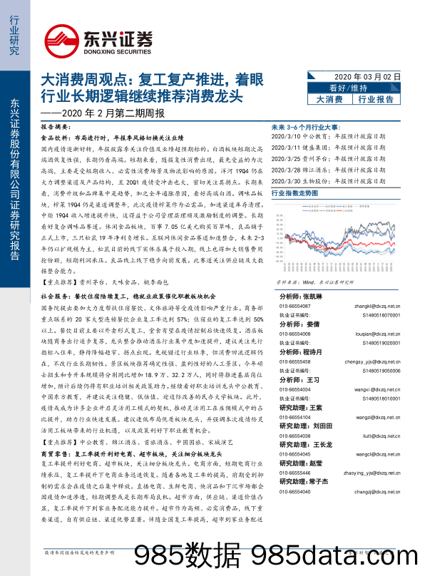 2020-03-02_策略报告_2020年2月第二期周报：大消费周观点：复工复产推进，着眼行业长期逻辑继续推荐消费龙头_东兴证券