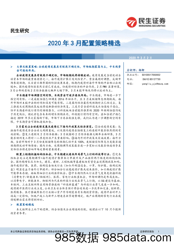 2020-03-03_策略报告_2020年3月配置策略精选_民生证券