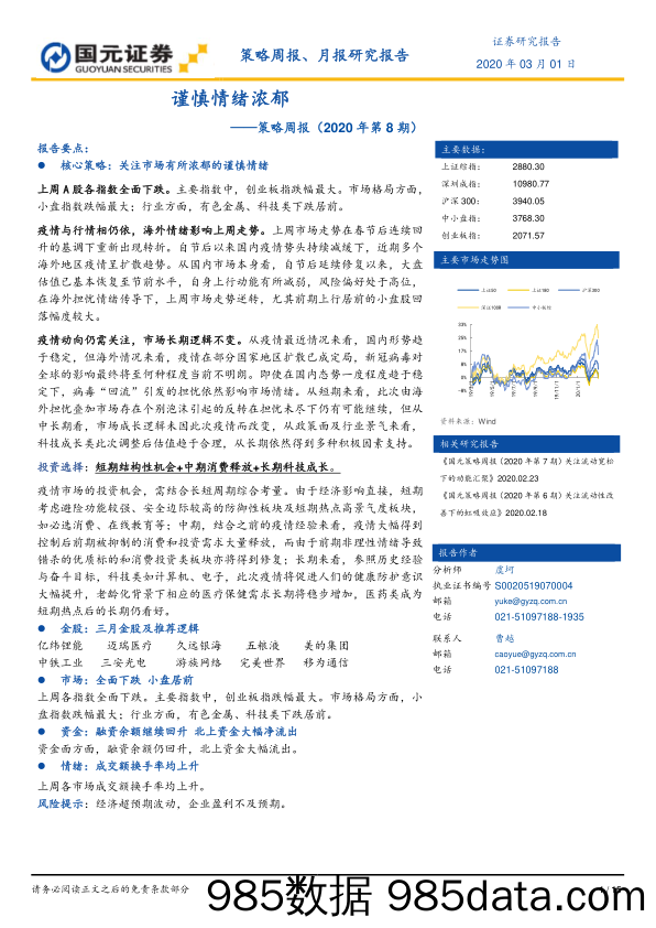 2020-03-03_策略报告_策略周报（2020年第8期）：谨慎情绪浓郁_国元证券