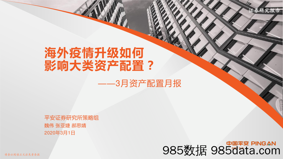 2020-03-03_策略报告_3月资产配置月报：海外疫情升级如何，影响大类资产配置？_平安证券