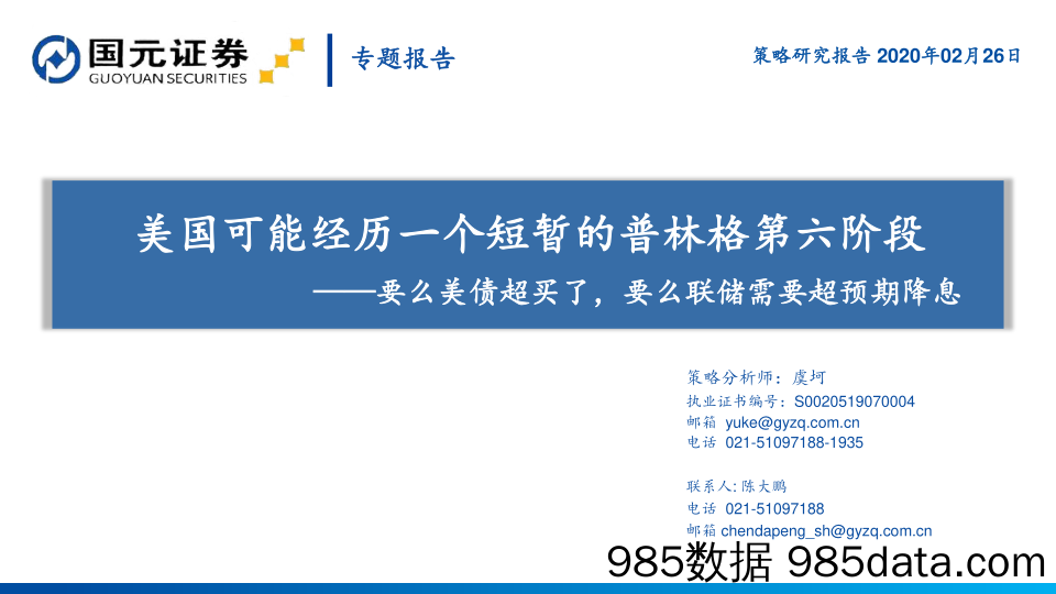 2020-03-03_策略报告_美国可能经历一个短暂的普林格第六阶段：要么美债超买了，要么联储需要超预期降息_国元证券