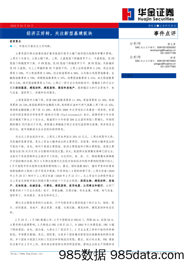 2020-03-03_策略报告_事件点评：经济正好转，关注新型基建板块_华金证券