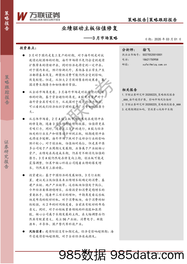 2020-03-03_策略报告_3月市场策略：业绩驱动主板估值修复_万联证券