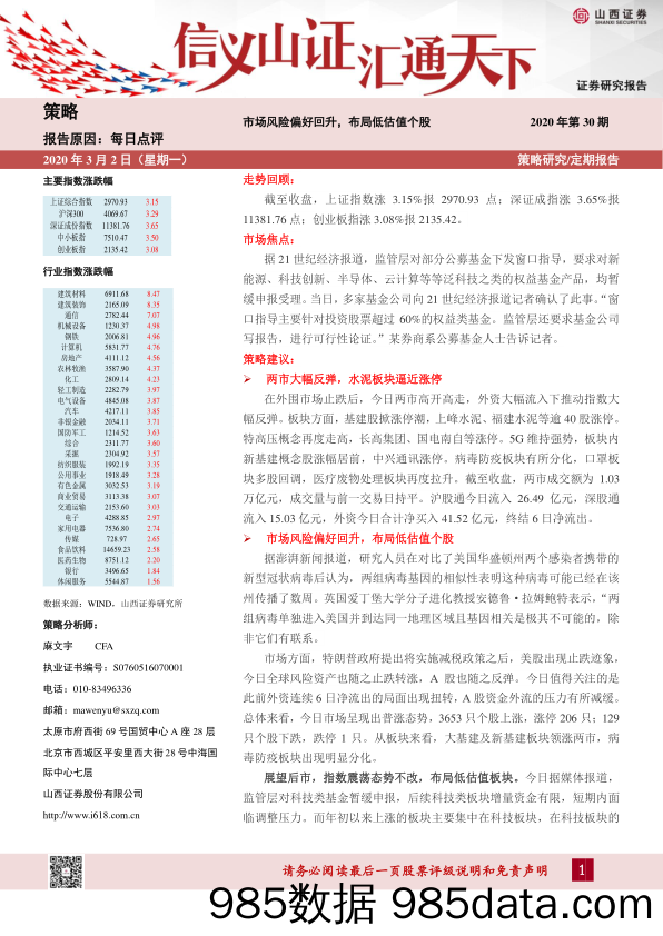 2020-03-03_策略报告_每日点评2020年第30期：市场风险偏好回升，布局低估值个股_山西证券