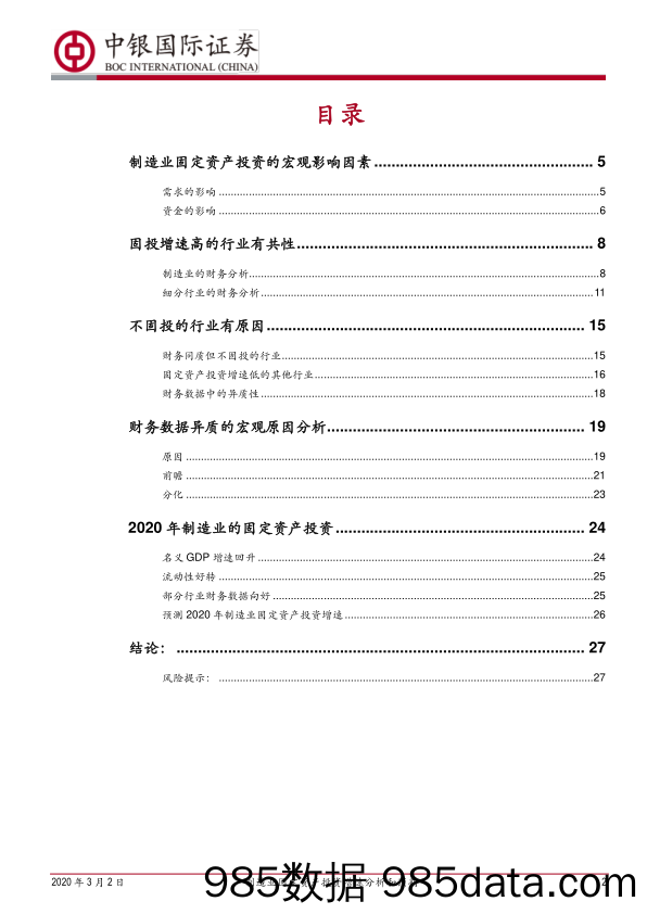 2020-03-03_策略报告_宏观视角与财务逻辑：制造业固定资产投资增速分析和预判_中银国际证券插图1