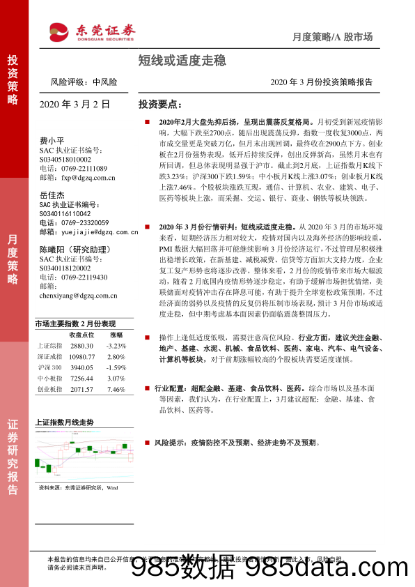 2020-03-03_策略报告_2020年3月份投资策略报告：短线或适度走稳_东莞证券插图