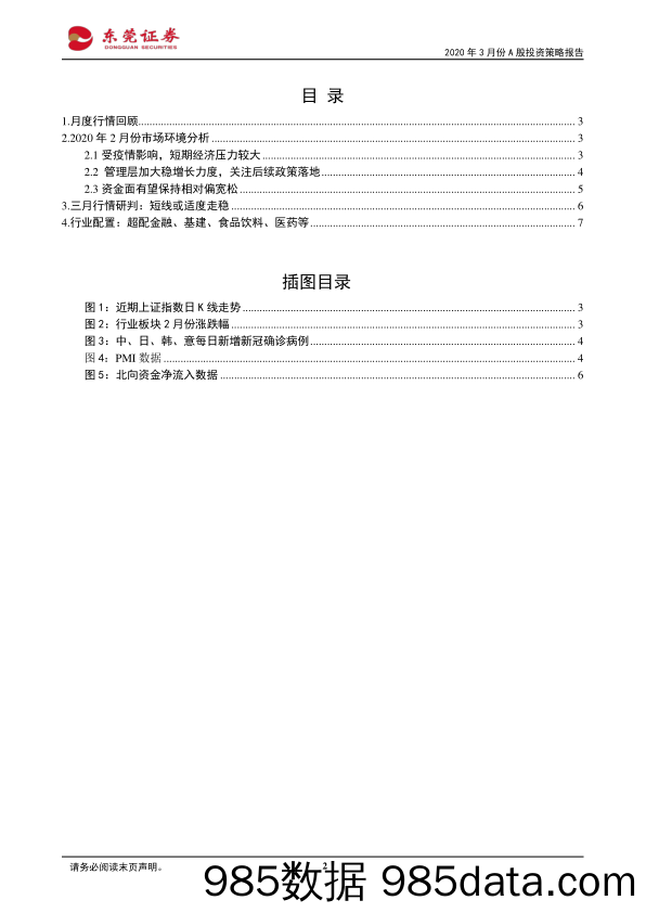 2020-03-03_策略报告_2020年3月份投资策略报告：短线或适度走稳_东莞证券插图1