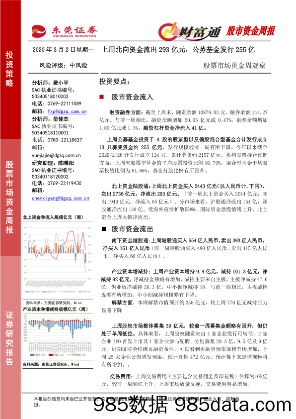 2020-03-03_策略报告_股票市场资金周观察：上周北向资金流出293亿元，公募基金发行255亿_东莞证券插图