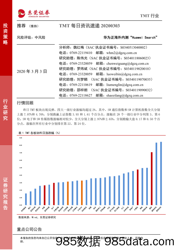 2020-03-03_策略报告_TMT每日资讯速递：华为正海外内测“Huawei Search”_东莞证券