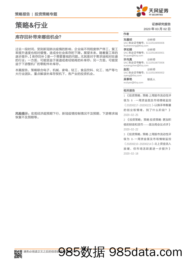 2020-03-03_策略报告_策略&行业：库存回补带来哪些机会？_天风证券