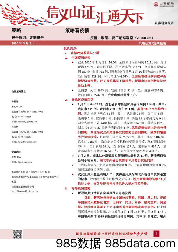 2020-03-03_策略报告_策略看疫情：疫情、政策、复工动态观察_山西证券