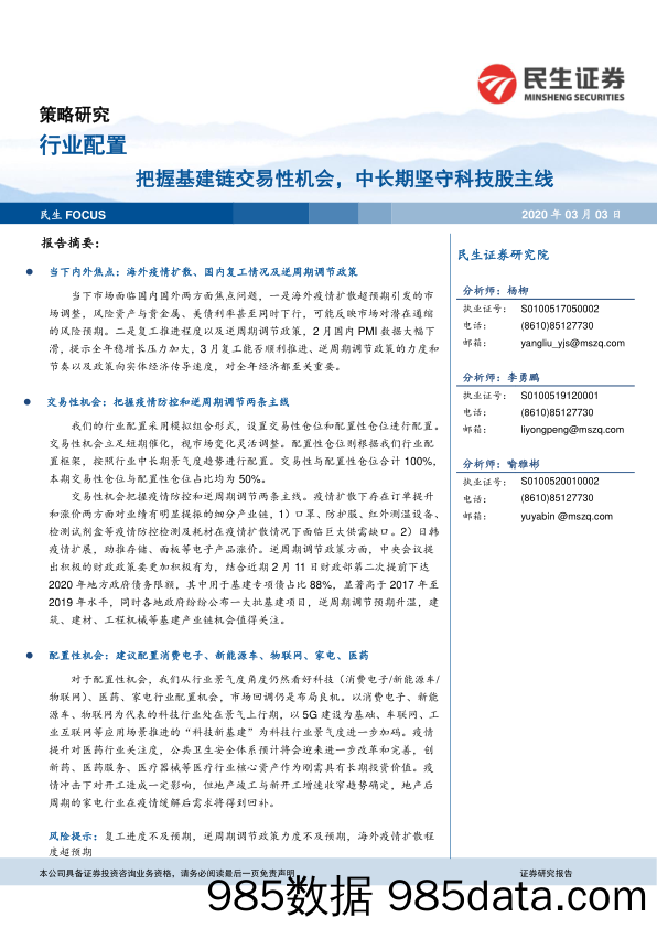 2020-03-04_策略报告_行业配置：把握基建链交易性机会，中长期坚守科技股主线_民生证券