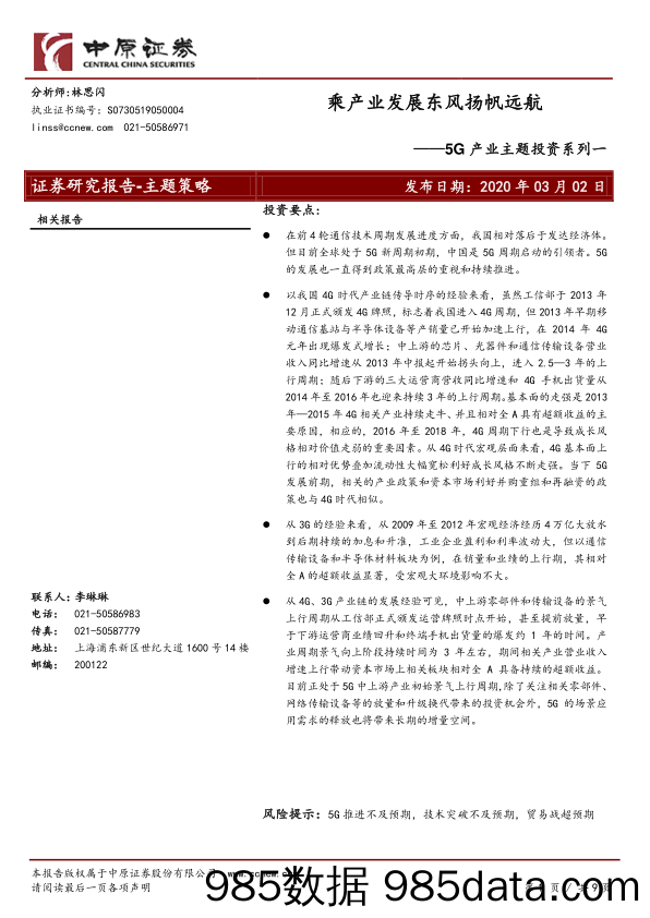 2020-03-04_策略报告_5G产业主题投资系列一：乘产业发展东风扬帆远航_中原证券