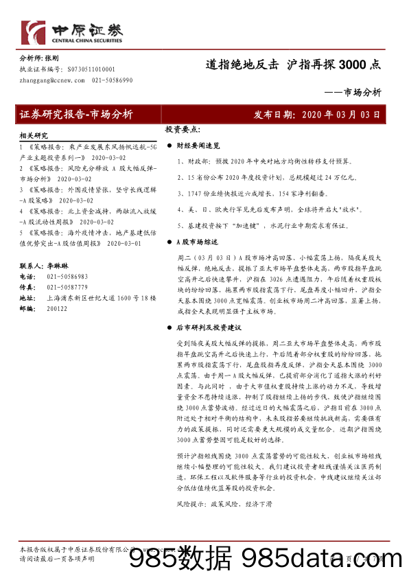 2020-03-04_策略报告_市场分析：道指绝地反击 沪指再探3000点_中原证券