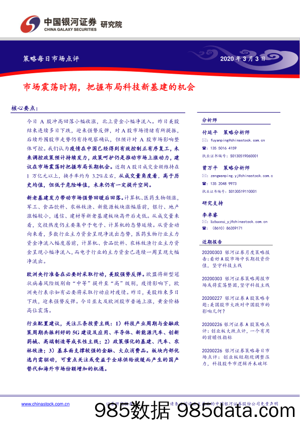 2020-03-04_策略报告_策略每日市场点评：市场震荡时期，把握布局科技新基建的机会_中国银河证券