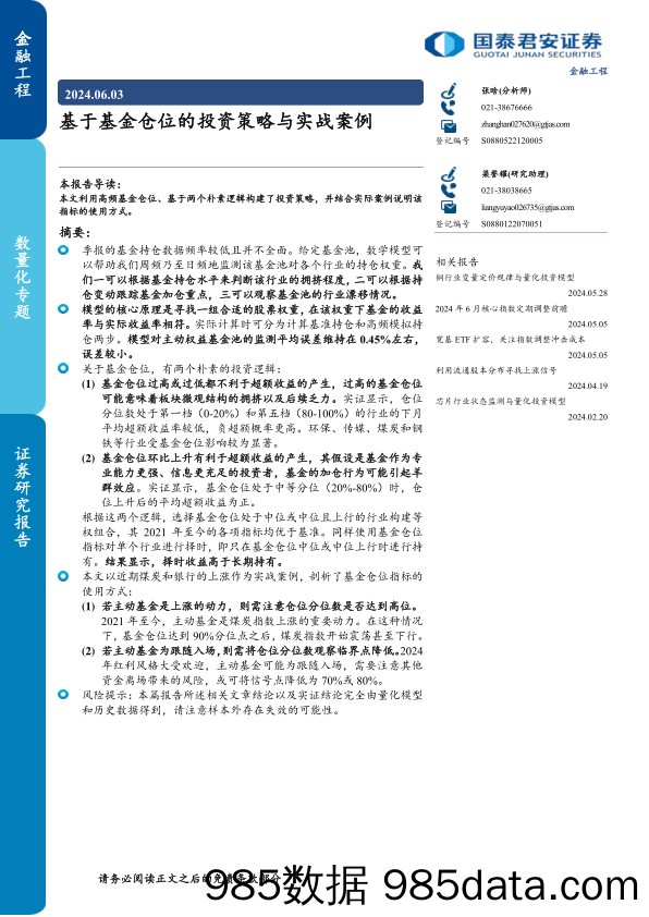 基于基金仓位的投资策略与实战案例-240603-国泰君安