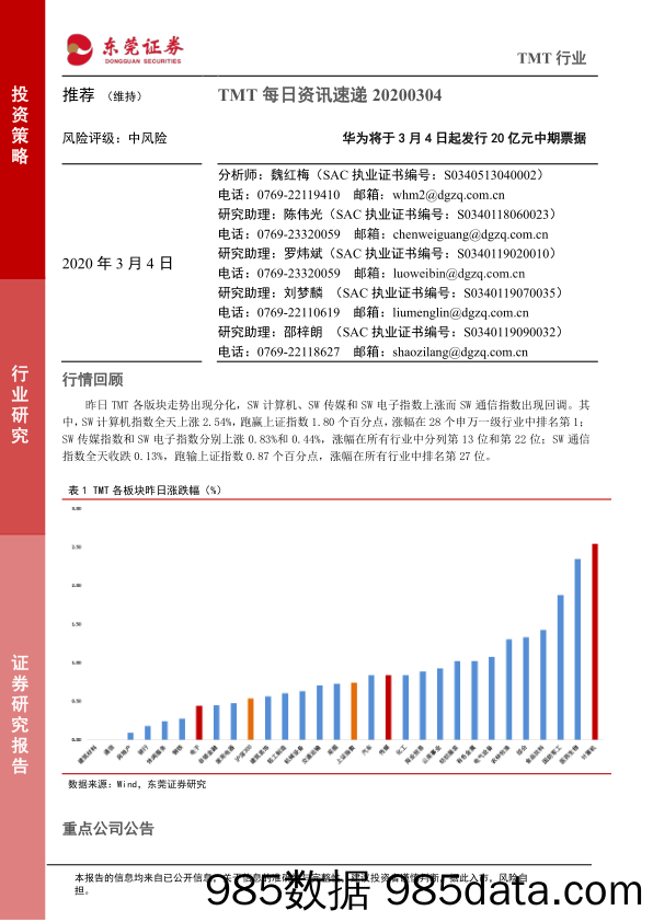 2020-03-04_策略报告_TMT每日资讯速递：华为将于3月4日起发行20亿元中期票据_东莞证券