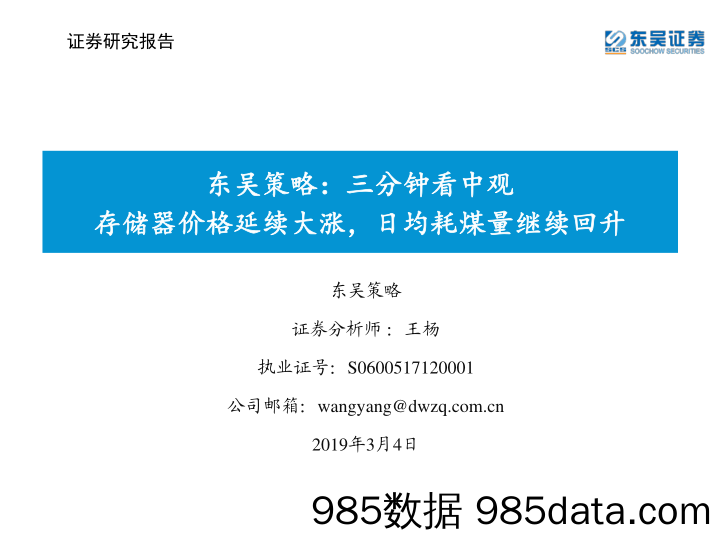 2020-03-04_策略报告_东吴策略：三分钟看中观：存储器价格延续大涨，日均耗煤量继续回升_东吴证券