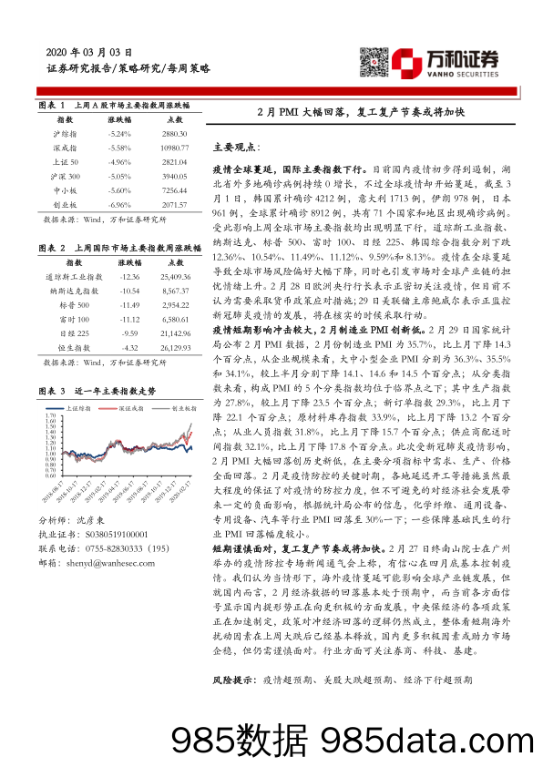 2020-03-04_策略报告_2月PMI大幅回落，复工复产节奏或将加快_万和证券