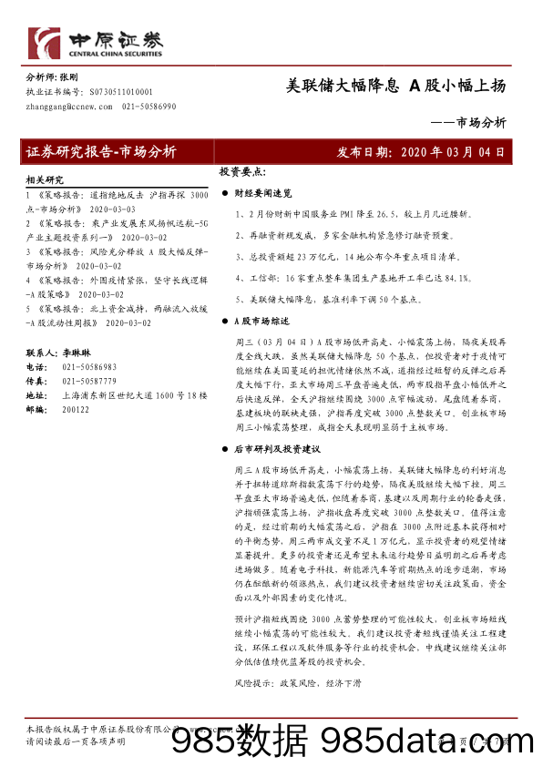 2020-03-04_策略报告_市场分析：美联储大幅降息 A股小幅上扬_中原证券