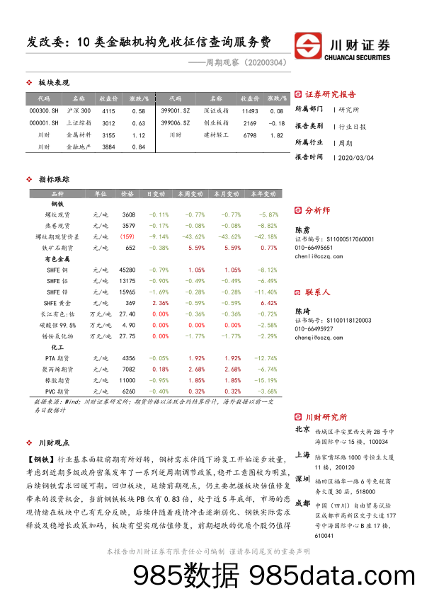 2020-03-05_策略报告_周期观察：发改委：10类金融机构免收征信查询服务费_川财证券