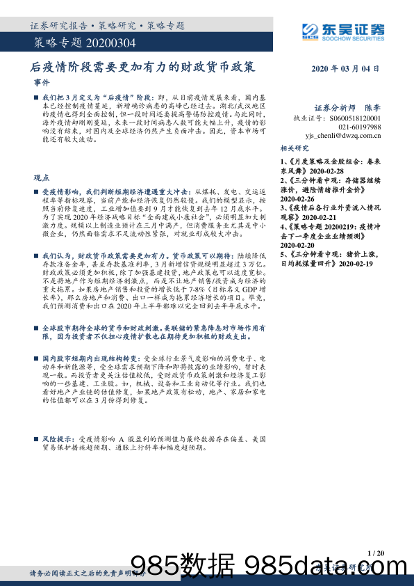 2020-03-05_策略报告_策略专题：后疫情阶段需要更加有力的财政货币政策_东吴证券