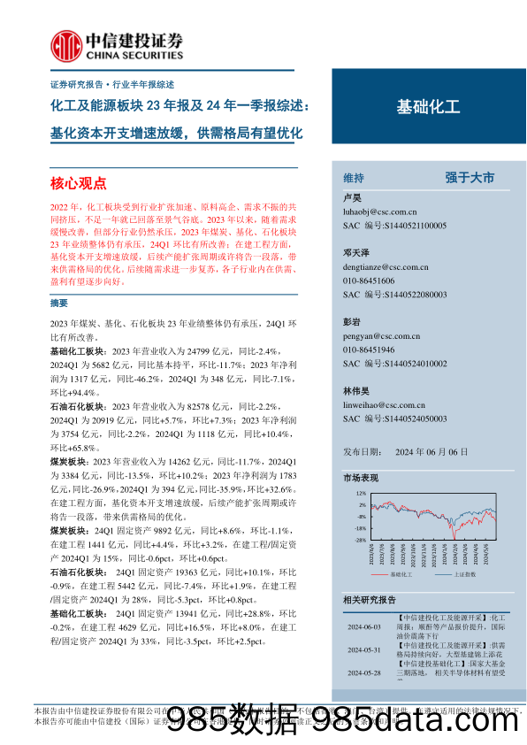 基础化工行业化工及能源板块23年报及24年一季报综述：基化资本开支增速放缓，供需格局有望优化-240606-中信建投