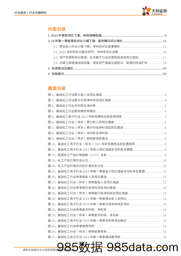 基础化工行业报告：盈利或已触底、在建降速，推荐化工“硬资产”-240531-天风证券插图1