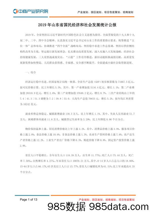 2020-03-05_策略报告_2019年山东省国民经济和社会发展统计公报_中商产业研究院