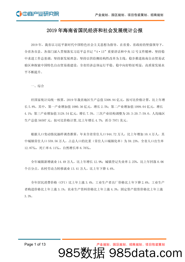 2020-03-05_策略报告_2019年海南省国民经济和社会发展统计公报_中商产业研究院