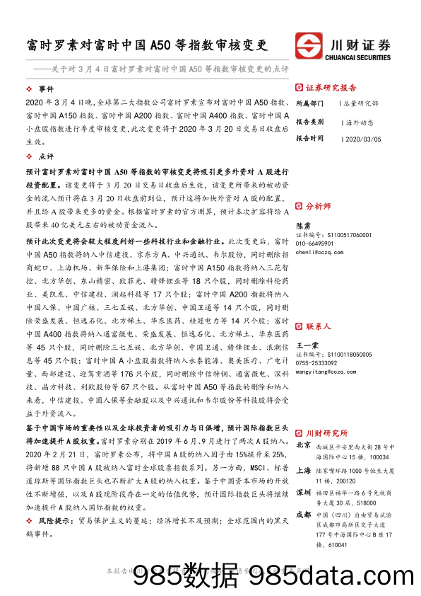 2020-03-05_策略报告_关于对3月4日富时罗素对富时中国A50等指数审核变更的点评：富时罗素对富时中国A50等指数审核变更_川财证券