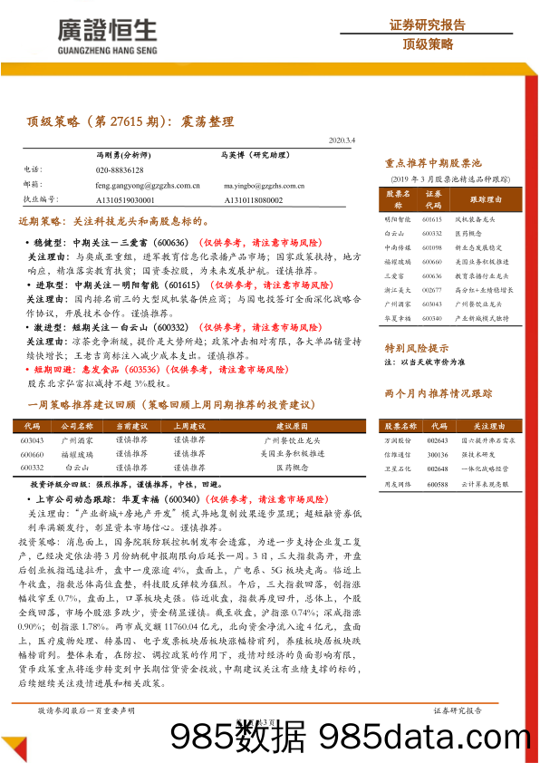 2020-03-05_策略报告_顶级策略（第27615期）：震荡整理_广州广证恒生证券研究所