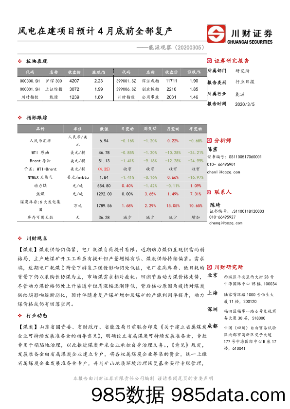 2020-03-06_策略报告_能源观察：风电在建项目预计4月底前全部复产_川财证券