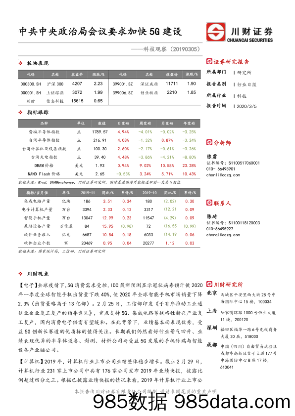 2020-03-06_策略报告_科技观察：中共中央政治局会议要求加快5G建设_川财证券