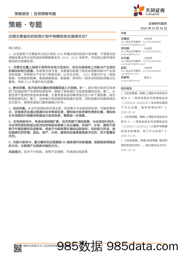 2020-03-06_策略报告_策略·专题：近期主要省份的投资计划中有哪些变化值得关注？_天风证券