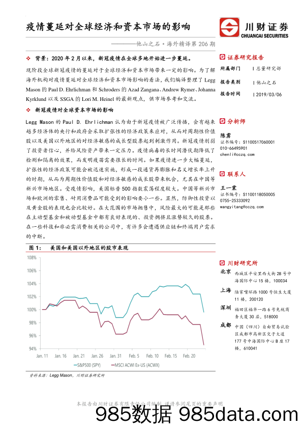 2020-03-08_策略报告_他山之石·海外精译第206期：疫情蔓延对全球经济和资本市场的影响_川财证券