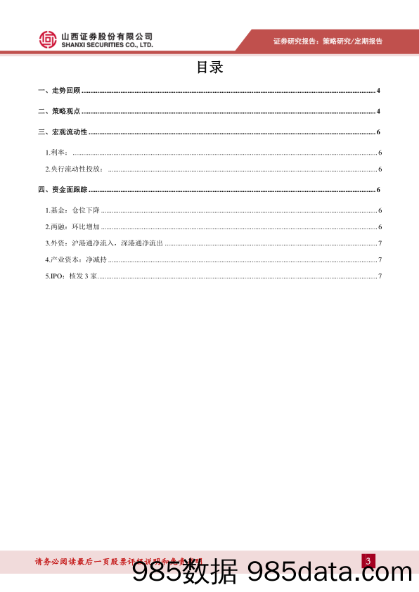 2020-03-08_策略报告_策略周报：人民币资产成为全球避风港—2020年第9期_山西证券插图2