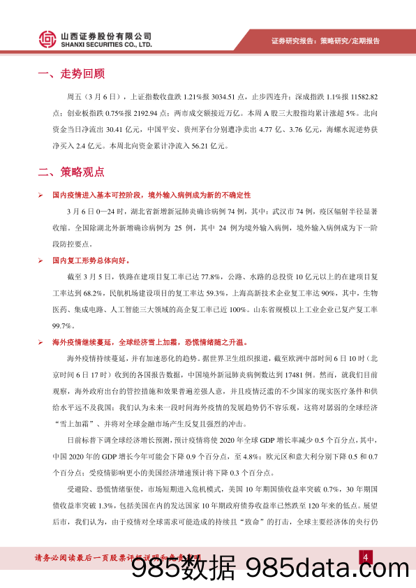 2020-03-08_策略报告_策略周报：人民币资产成为全球避风港—2020年第9期_山西证券插图3