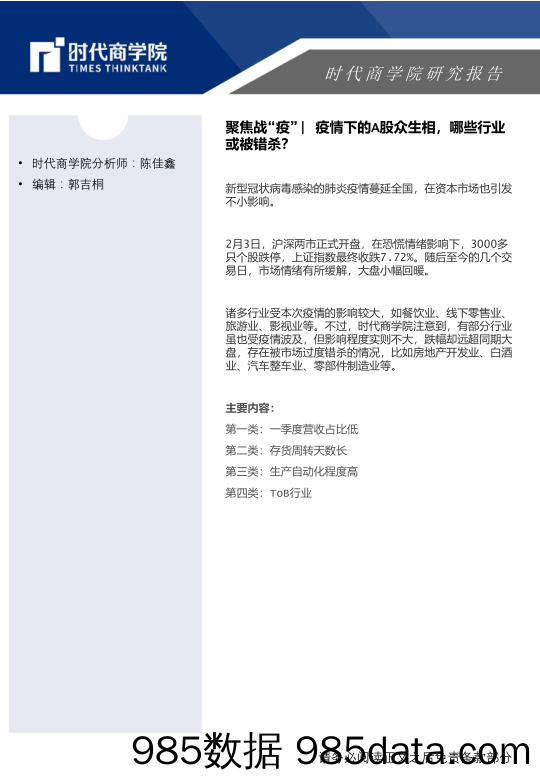 2020-03-09_策略报告_聚焦战“疫” 疫情下的A股众生相，哪些行业或被错杀？_时代商学院