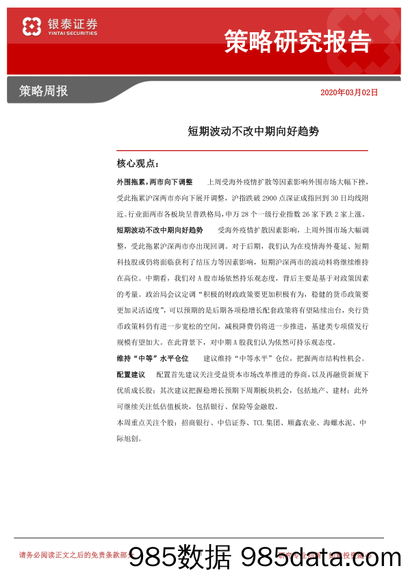 2020-03-09_策略报告_策略周报：短期波动不改中期向好趋势_银泰证券