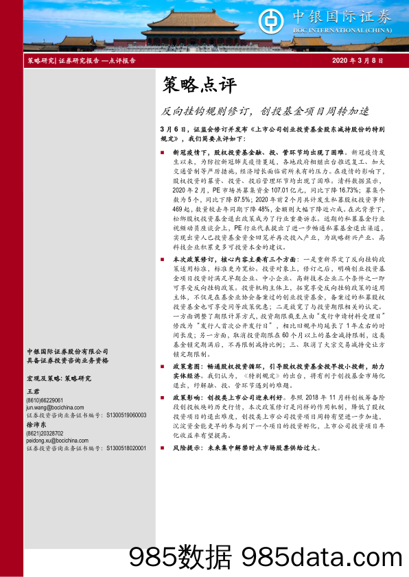 2020-03-09_策略报告_策略点评：反向挂钩规则修订，创投基金项目周转加速_中银国际证券