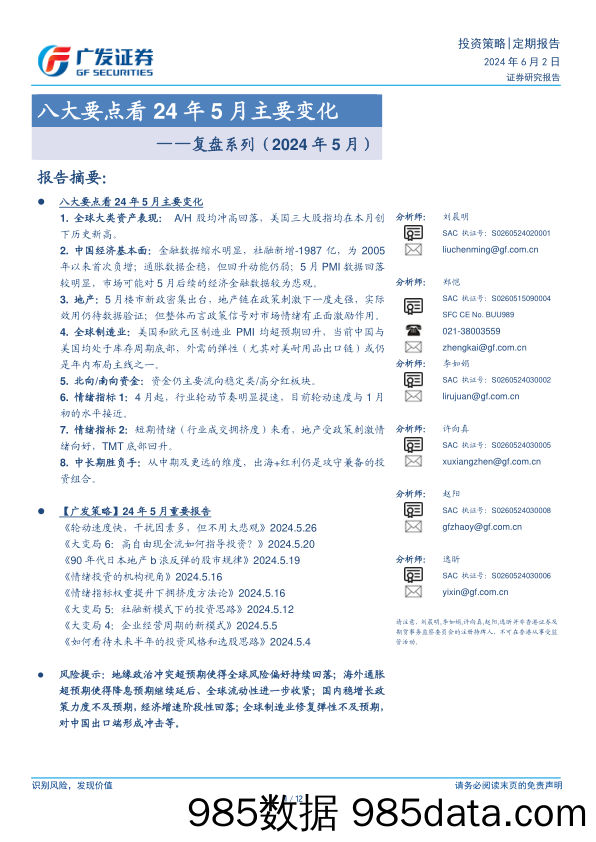 复盘系列(2024年5月)：八大要点看24年5月主要变化-240602-广发证券