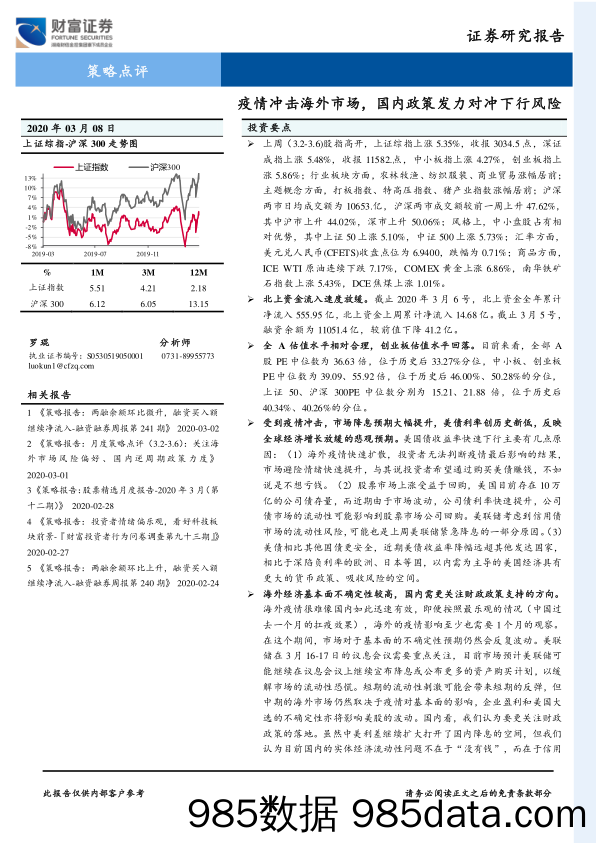 2020-03-09_策略报告_策略点评：疫情冲击海外市场，国内政策发力对冲下行风险_财富证券