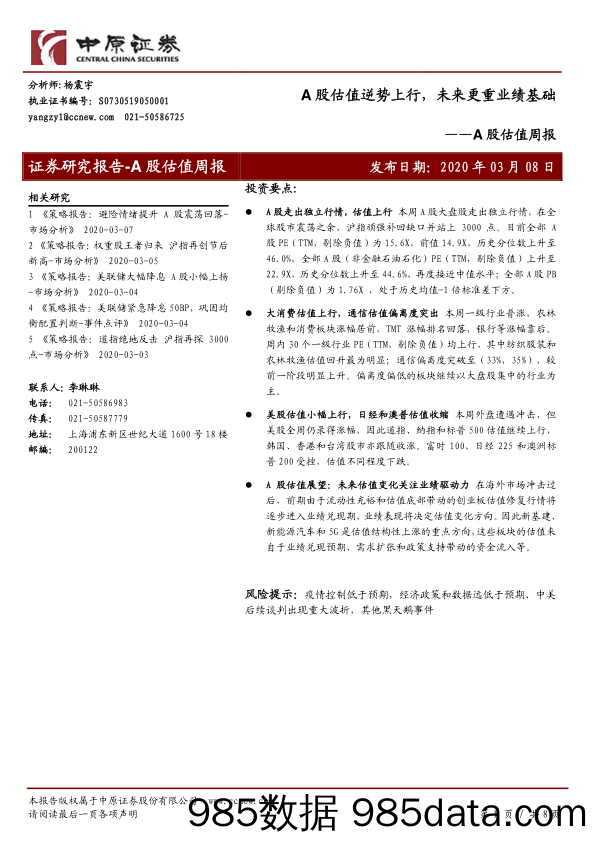 2020-03-09_策略报告_A股估值周报：A股估值逆势上行，未来更重业绩基础_中原证券