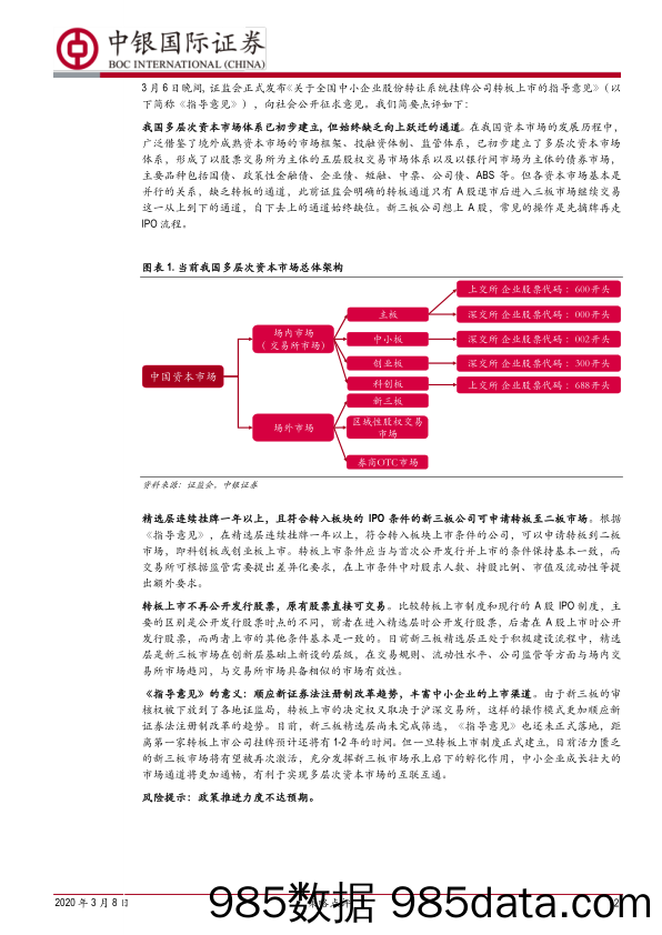 2020-03-09_策略报告_策略点评：新三板转板意见出炉，多层次资本市场互联互通有望开启_中银国际证券插图1