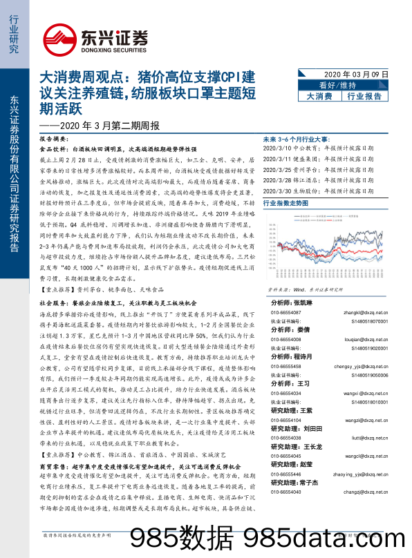 2020-03-09_策略报告_2020年3月第二期周报：大消费周观点：猪价高位支撑CPI建议关注养殖链，纺服板块口罩主题短期活跃_东兴证券