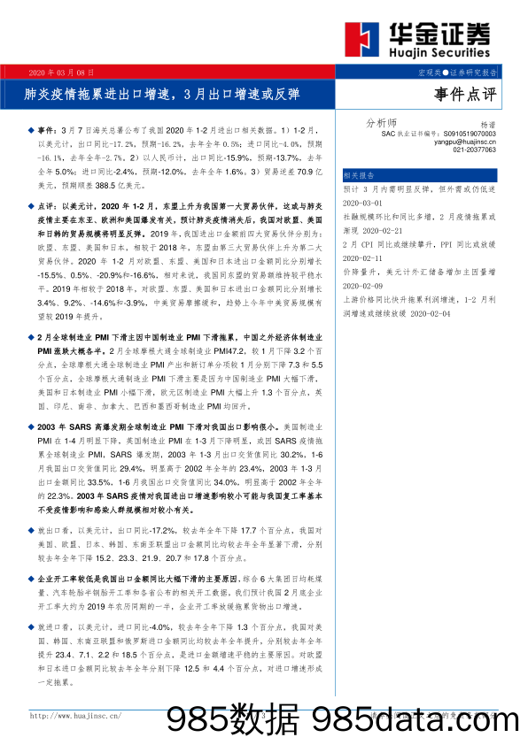 2020-03-09_策略报告_事件点评：肺炎疫情拖累进出口增速，3月出口增速或反弹_华金证券