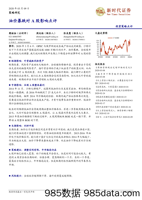 2020-03-10_策略报告_油价暴跌对A股影响点评_新时代证券