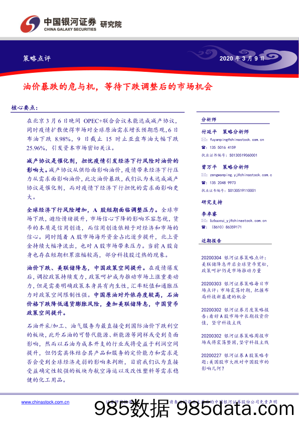 2020-03-10_策略报告_策略点评：油价暴跌的危与机，等待下跌调整后的市场机会_中国银河证券