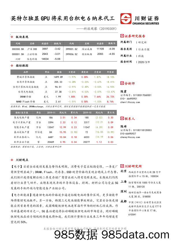 2020-03-10_策略报告_科技观察：英特尔独显GPU将采用台积电6纳米代工_川财证券